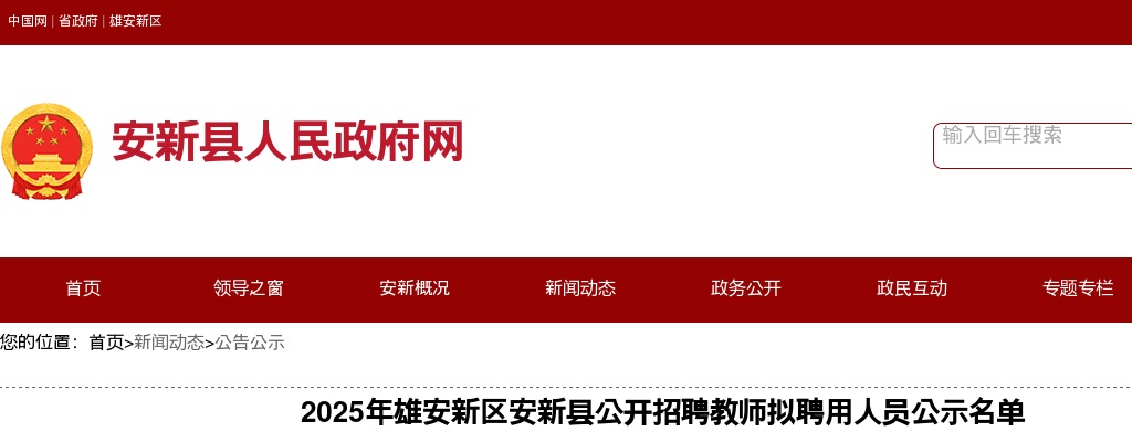 2025年雄安新区安新县公开招聘教师拟聘用人员公示名单 图片