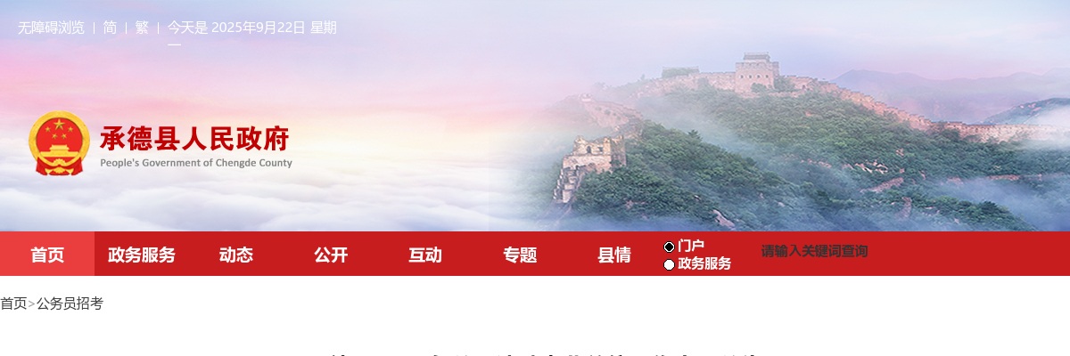 2025年河北承德市承德县公开选聘事业单位工作人员40名公告 图片