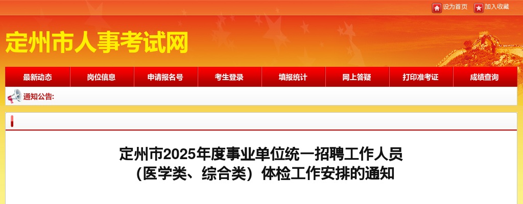 2025年定州市事业单位统一招聘工作人员 （医学类、综合类）体检工作安排的通知 图片