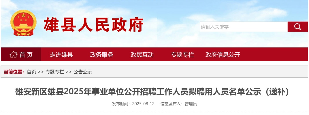 2025年雄安新区雄县事业单位公开招聘工作人员拟聘用人员名单公示（递补） 图片