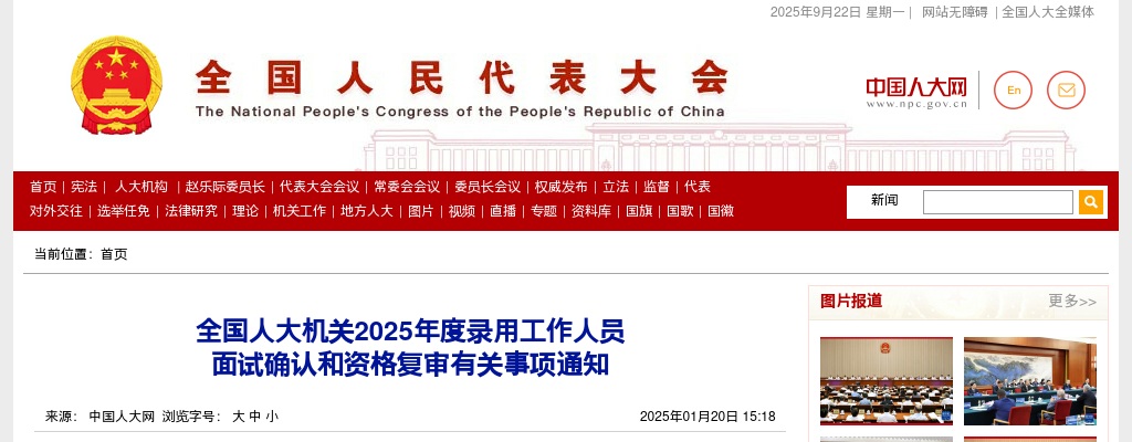 2025国考全国人大机关面试确认和资格复审有关事项通知 图片