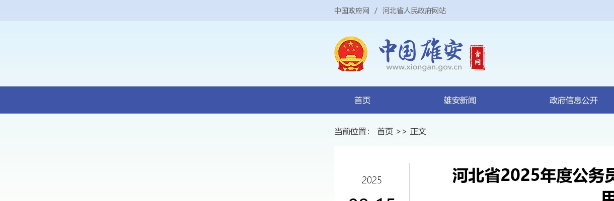 2025年河北省公务员录用省市县乡四级联考雄安新区考区拟录用人员公示（第二批） 图片