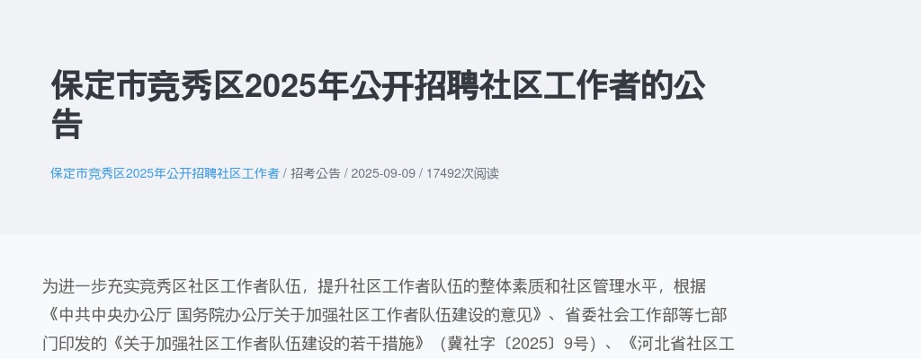 2025年保定市竞秀区公开招聘社区工作者66名公告 图片