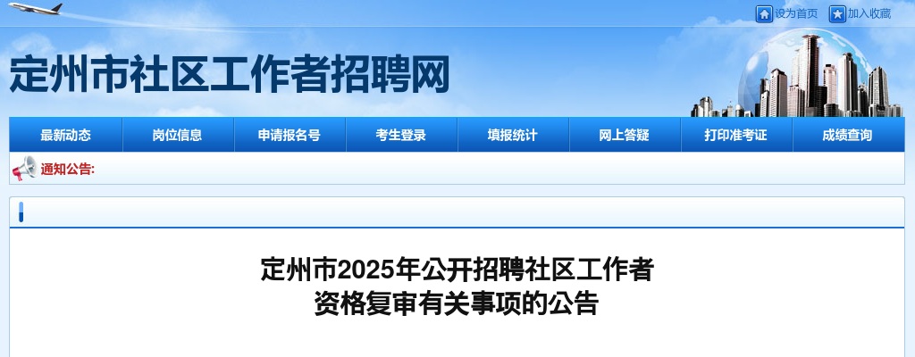 2025年定州市公开招聘社区工作者资格复审有关事项的公告 图片
