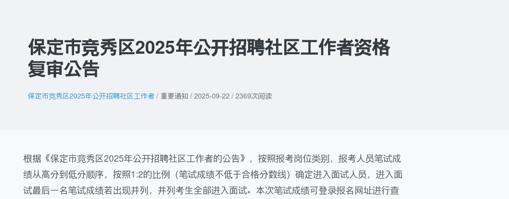 2025年保定市竞秀区公开招聘社区工作者资格复审公告 图片