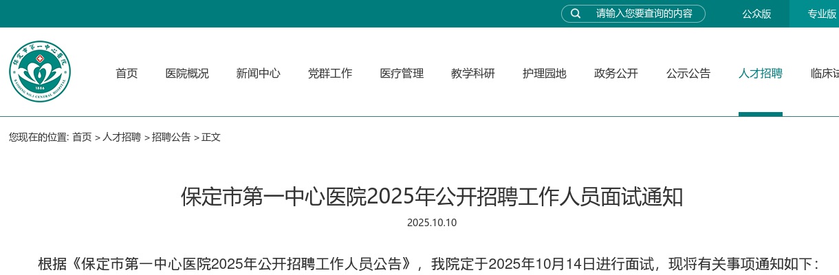 2025河北保定市第一中心医院招聘面试公告 图片