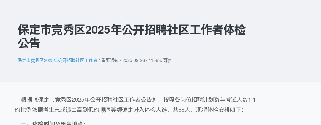 2025年保定市竞秀区公开招聘社区工作者体检公告 图片