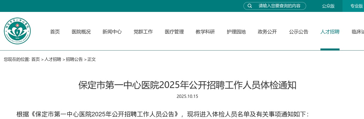 2025河北保定市第一中心医院招聘工作人员体检通知 图片