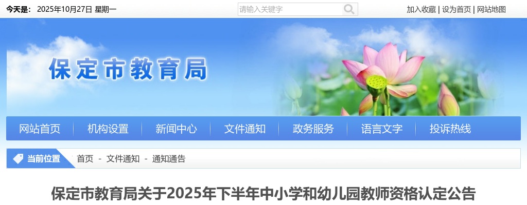 2025年河北保定市下半年中小学和幼儿园教师资格认定公告 图片