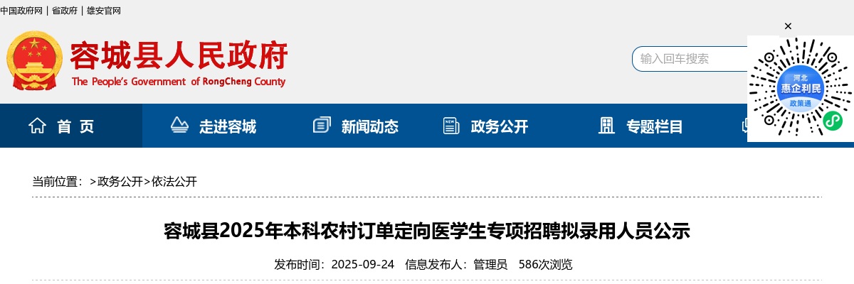 2025雄安新区容城县本科农村订单定向医学生专项招聘拟录用人员公示 图片